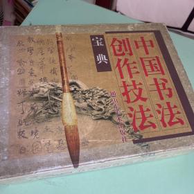 中国书法创作技法宝典（5本）隶书卷：行书卷：楷书卷：篆书卷：草书卷 带外盒