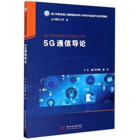5G通信导论(新工科暨工程师教育培养计划电子信息类专业系列教材)