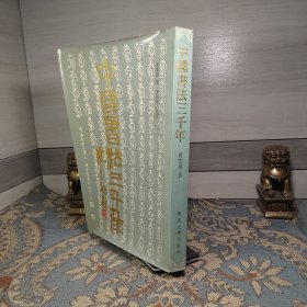 中国书法3000 三千年