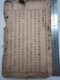 孤本醫籍  清康熙序精刻【譔集傷寒世验精法】首册卷一卷二全。古芮张吾仁手著，上党冯文正删定，太平赵熟典，平定王執信，太原胡其敬参订。书品见图。该书 【入选明清中医珍善孤本精选十种】