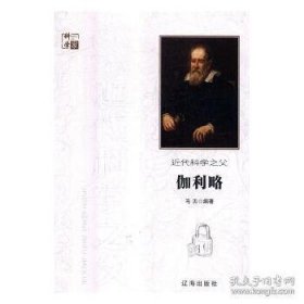 【正版新书】传记科学家近代化学之父伽利略