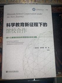 科学教育新征程下的馆校合作：第十三届馆校结合科学教育论坛论文集