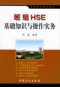 （正版9新包邮）班组HSE基础知识与操作实务——班组安全教育丛书荆波