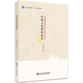 新华正版 中国文化简明教程（英文版） 莫群俐 9787517842057 浙江工商大学出版社