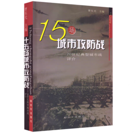 15场城市攻防战：20世纪典型城市战评介 解放军出版社(绝版书）