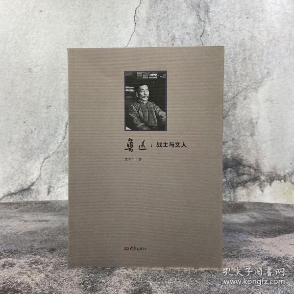 黄乔生签名钤印《鲁迅：战士与文人》