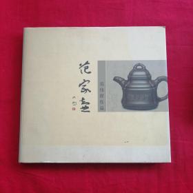 范家壶  范伟群作品