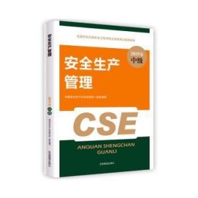 安全生产管理:2019版 9787502075071 中国安全生产科学研究院 煤炭工业出版社
