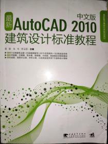 最新AutoCAD2010中文版建筑设计标准教程（中文版）