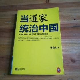 当道家统治中国：道家思想的政治实践与汉帝国的迅速崛起