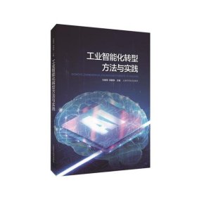 【正版新书】工业智能化转型方法与实践