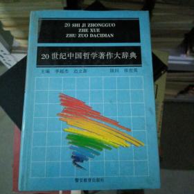 20世纪中国哲学著作大辞典