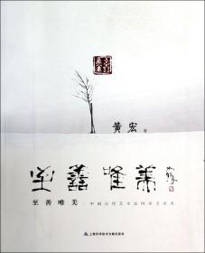 全新正版 至善唯美--中国古代艺术品的审美追求 黄宏 9787543955677 上海科技文献