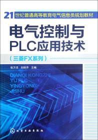 电气控制与PLC应用技术(三菱FX系列21世纪普通高等教育电气信息类规划教材)