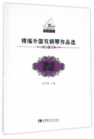 精编外国双钢琴作品选(教学版)/21世纪钢琴教学丛书 9787562186922