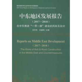 新华正版 中东地区发展报告(2017-2018) 在中东推进