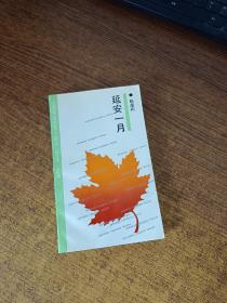 延安一月