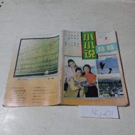 小小说月报（1997.2）