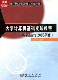 大学计算机文化基础实践教程:Windows2000平台
