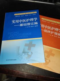 实用中医护理学. 基础理论篇 临床护理篇 两册合售