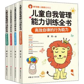 保正版！儿童自我管理能力训练全书(全4册)9787512720114中国妇女出版社贾军