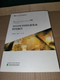 2019年中国公募基金研究报告