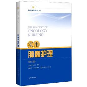 实用肿瘤护理(第3版)/临床专科护理技术丛书