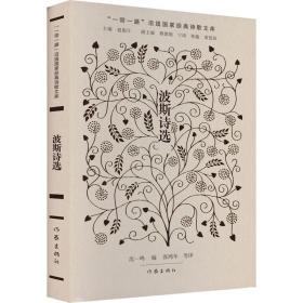 波斯诗选 诗歌 作者 新华正版