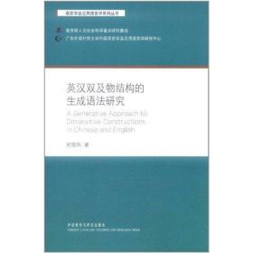 英汉双及物结构的生成语法研究 外语类学术专著 何晓炜 新华正版