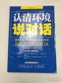 认清环境说对话