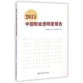2015中国财政透明度报告 9787564222758 上海财经大学公共政策研究中心 上海财经大学出版社