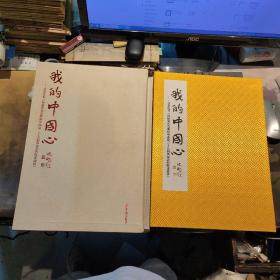 我的中国心---言恭达书（言恭达签赠）