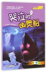 哭泣的幽灵船（“好孩子品格绘本”系列，台湾教育科幻绘本）