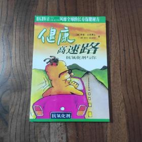 健康高速路:抗氧化剂与你