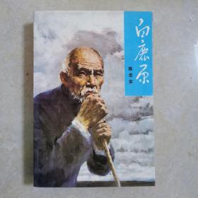 白鹿原（一版二印）