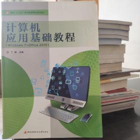 计算机应用基础教程（windows7+office2010）