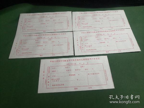 中国工商银行安徽省分行整存整取定期储蓄开户申请书5张装帧：其他快活岛