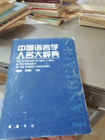 中国语言学人名大辞典