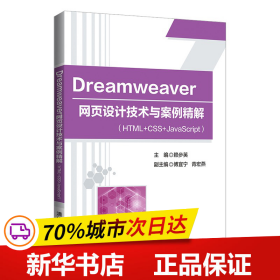 保正版！Dreamweaver 网页设计技术与案例精解（HTML+CSS+JavaScript）9787302589952清华大学出版社赖步英、傅宜宁、青宏燕