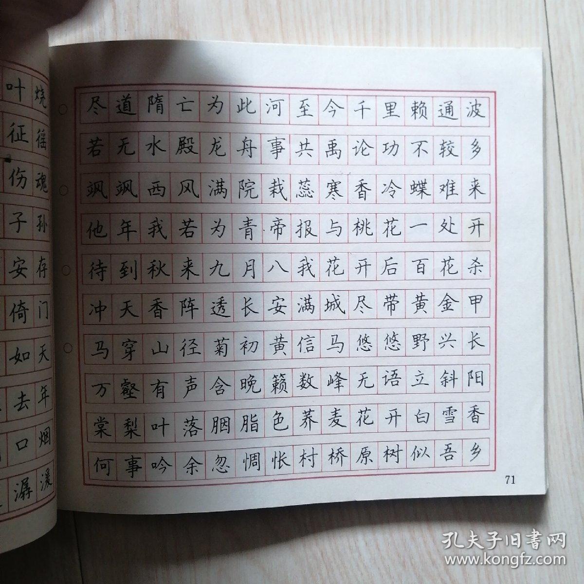 七言诗硬笔书法字帖_史成俊 书写;赵多良;陆维中_孔夫子旧书网