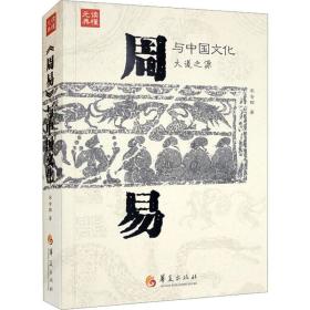 全新正版  《周易》与中国文化 宋会群 9787522202563 华夏出版社有限公司