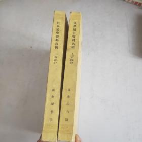 世界通史資料選輯中古部分，上古部分(兩冊合售)