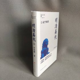 【库存书】关宁铁骑-明清易代-3