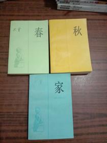 春、秋、家－3本合售