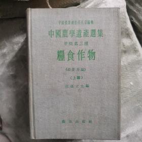 中国农学遗产选集，甲类第三种，粮食作物，上编