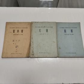 1958年版上海市医药工业技术交流大会资料汇编《酊水膏》《片剂》《原料》