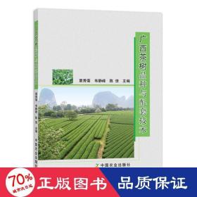 广西茶树品种与配套技术 种植业 覃秀菊 韦静峰 陈佳