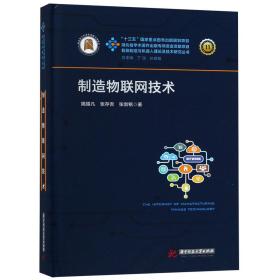 制造物联网技术(精)/智能制造与机器人理论及技术研究丛书