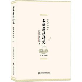 上海鲁迅研究 鲁迅生研究 第88辑 中国历史  新华正版