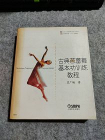 古典芭蕾舞基本功训练教程 北京舞蹈学院“十五”规划教材 9787806676486